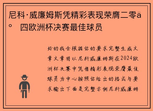 尼科·威廉姆斯凭精彩表现荣膺二零二四欧洲杯决赛最佳球员