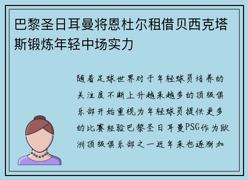 巴黎圣日耳曼将恩杜尔租借贝西克塔斯锻炼年轻中场实力 巴黎圣日耳曼将恩杜尔租借贝西克塔斯锻炼年轻中场实力