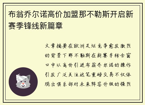 布翁乔尔诺高价加盟那不勒斯开启新赛季锋线新篇章 布翁乔尔诺高价加盟那不勒斯开启新赛季锋线新篇章