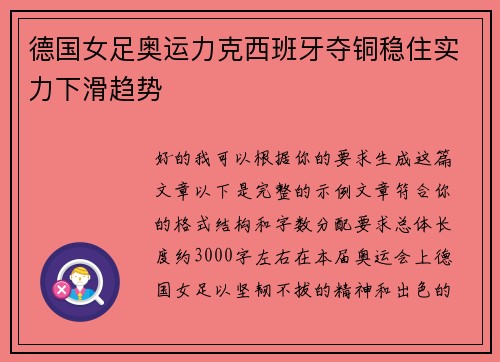 德国女足奥运力克西班牙夺铜稳住实力下滑趋势 德国女足奥运力克西班牙夺铜稳住实力下滑趋势