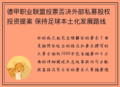 德甲职业联盟投票否决外部私募股权投资提案 保持足球本土化发展路线 德甲职业联盟投票否决外部私募股权投资提案 保持足球本土化发展路线