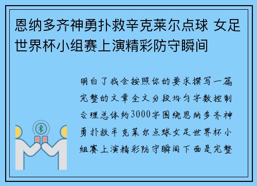 恩纳多齐神勇扑救辛克莱尔点球 女足世界杯小组赛上演精彩防守瞬间 恩纳多齐神勇扑救辛克莱尔点球 女足世界杯小组赛上演精彩防守瞬间