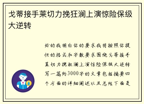 戈蒂接手莱切力挽狂澜上演惊险保级大逆转 戈蒂接手莱切力挽狂澜上演惊险保级大逆转