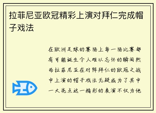 拉菲尼亚欧冠精彩上演对拜仁完成帽子戏法