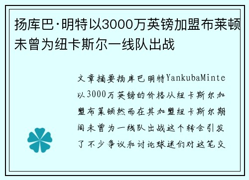 扬库巴·明特以3000万英镑加盟布莱顿未曾为纽卡斯尔一线队出战 扬库巴·明特以3000万英镑加盟布莱顿未曾为纽卡斯尔一线队出战