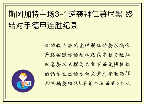 斯图加特主场3-1逆袭拜仁慕尼黑 终结对手德甲连胜纪录