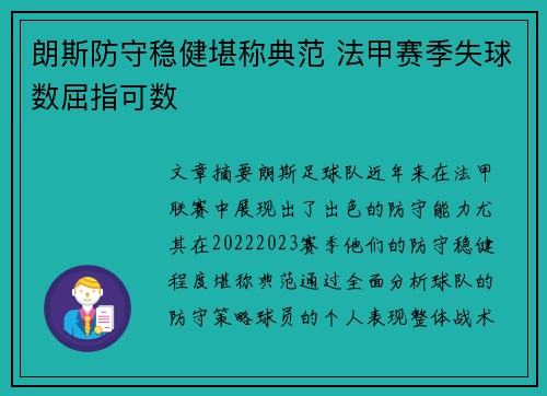 朗斯防守稳健堪称典范 法甲赛季失球数屈指可数 朗斯防守稳健堪称典范 法甲赛季失球数屈指可数