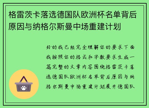 格雷茨卡落选德国队欧洲杯名单背后原因与纳格尔斯曼中场重建计划 格雷茨卡落选德国队欧洲杯名单背后原因与纳格尔斯曼中场重建计划