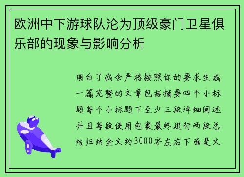 欧洲中下游球队沦为顶级豪门卫星俱乐部的现象与影响分析