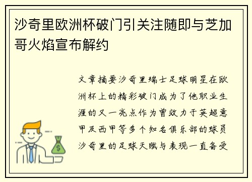 沙奇里欧洲杯破门引关注随即与芝加哥火焰宣布解约 沙奇里欧洲杯破门引关注随即与芝加哥火焰宣布解约