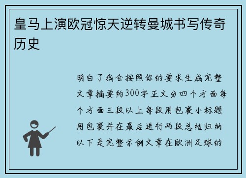 皇马上演欧冠惊天逆转曼城书写传奇历史