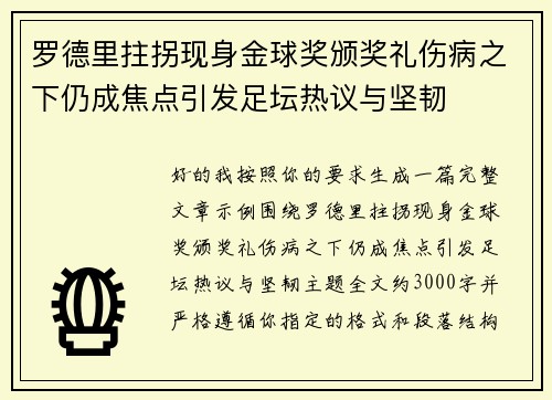 罗德里拄拐现身金球奖颁奖礼伤病之下仍成焦点引发足坛热议与坚韧