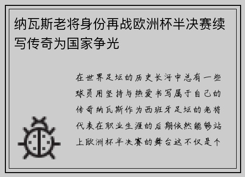 纳瓦斯老将身份再战欧洲杯半决赛续写传奇为国家争光