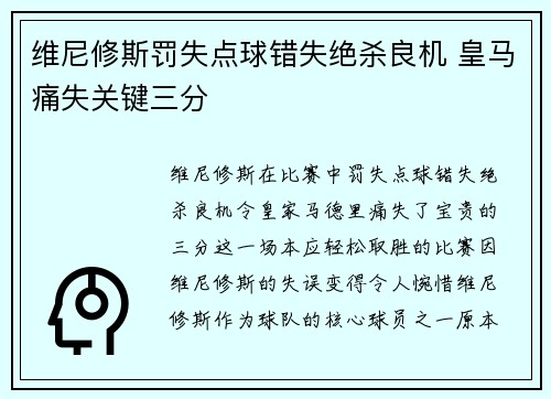 维尼修斯罚失点球错失绝杀良机 皇马痛失关键三分