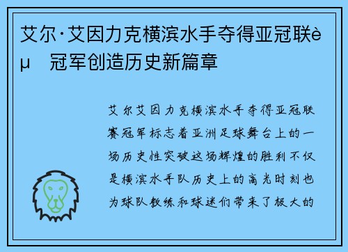 艾尔·艾因力克横滨水手夺得亚冠联赛冠军创造历史新篇章 艾尔·艾因力克横滨水手夺得亚冠联赛冠军创造历史新篇章