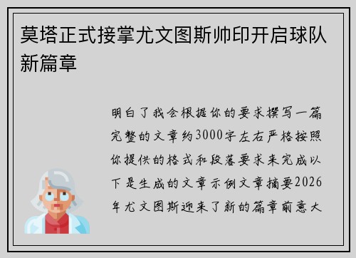 莫塔正式接掌尤文图斯帅印开启球队新篇章 莫塔正式接掌尤文图斯帅印开启球队新篇章
