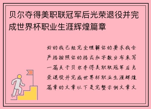 贝尔夺得美职联冠军后光荣退役并完成世界杯职业生涯辉煌篇章 贝尔夺得美职联冠军后光荣退役并完成世界杯职业生涯辉煌篇章