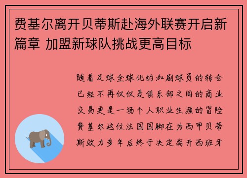 费基尔离开贝蒂斯赴海外联赛开启新篇章 加盟新球队挑战更高目标