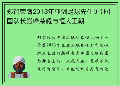 郑智荣膺2013年亚洲足球先生见证中国队长巅峰荣耀与恒大王朝