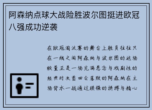 阿森纳点球大战险胜波尔图挺进欧冠八强成功逆袭 阿森纳点球大战险胜波尔图挺进欧冠八强成功逆袭