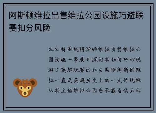 阿斯顿维拉出售维拉公园设施巧避联赛扣分风险 阿斯顿维拉出售维拉公园设施巧避联赛扣分风险