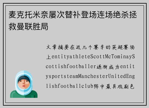 麦克托米奈屡次替补登场连场绝杀拯救曼联胜局