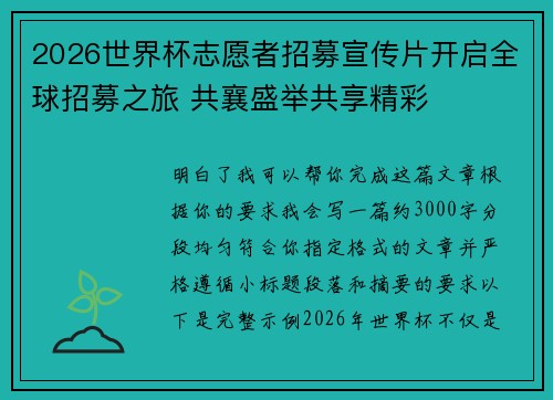 2026世界杯志愿者招募宣传片开启全球招募之旅 共襄盛举共享精彩
