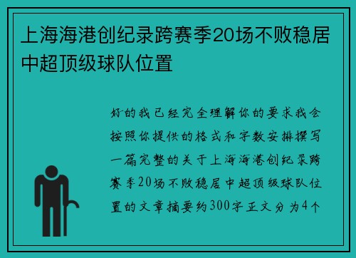 上海海港创纪录跨赛季20场不败稳居中超顶级球队位置
