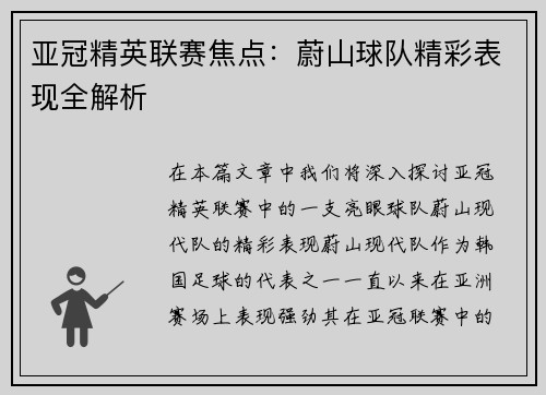 亚冠精英联赛焦点：蔚山球队精彩表现全解析