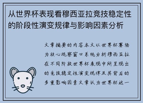 从世界杯表现看穆西亚拉竞技稳定性的阶段性演变规律与影响因素分析