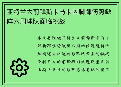 亚特兰大前锋斯卡马卡因脚踝伤势缺阵六周球队面临挑战 亚特兰大前锋斯卡马卡因脚踝伤势缺阵六周球队面临挑战