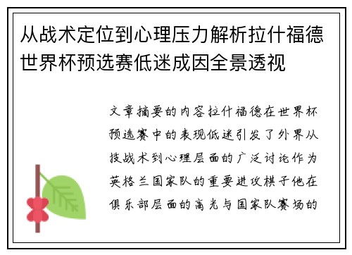 从战术定位到心理压力解析拉什福德世界杯预选赛低迷成因全景透视 从战术定位到心理压力解析拉什福德世界杯预选赛低迷成因全景透视