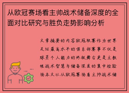 从欧冠赛场看主帅战术储备深度的全面对比研究与胜负走势影响分析 从欧冠赛场看主帅战术储备深度的全面对比研究与胜负走势影响分析