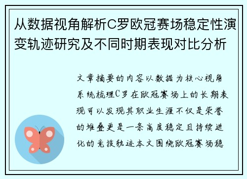 从数据视角解析C罗欧冠赛场稳定性演变轨迹研究及不同时期表现对比分析