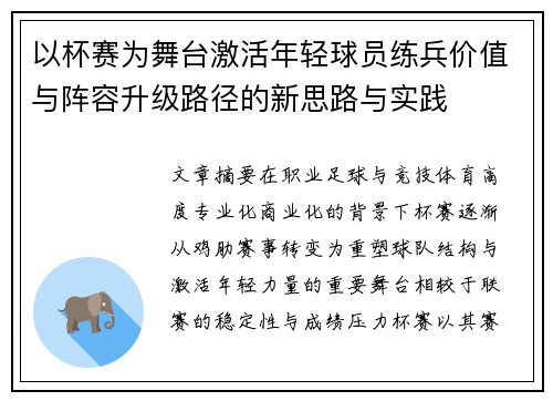 以杯赛为舞台激活年轻球员练兵价值与阵容升级路径的新思路与实践 以杯赛为舞台激活年轻球员练兵价值与阵容升级路径的新思路与实践