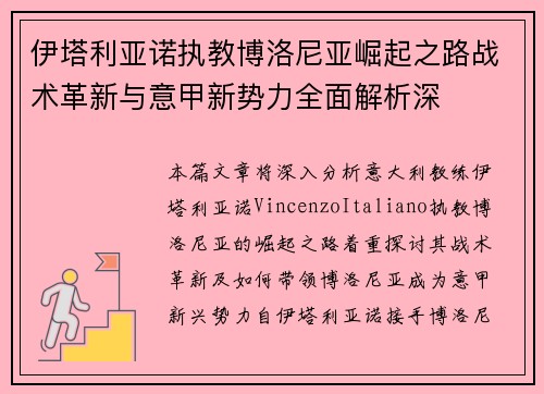 伊塔利亚诺执教博洛尼亚崛起之路战术革新与意甲新势力全面解析深 伊塔利亚诺执教博洛尼亚崛起之路战术革新与意甲新势力全面解析深