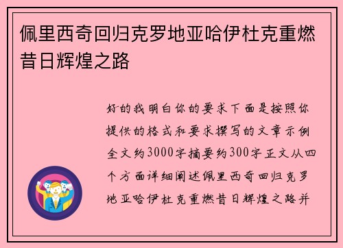 佩里西奇回归克罗地亚哈伊杜克重燃昔日辉煌之路 佩里西奇回归克罗地亚哈伊杜克重燃昔日辉煌之路