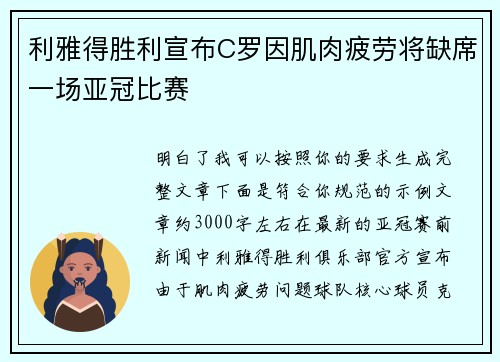 利雅得胜利宣布C罗因肌肉疲劳将缺席一场亚冠比赛
