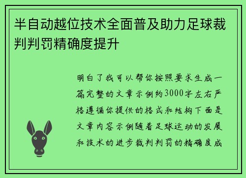 半自动越位技术全面普及助力足球裁判判罚精确度提升 半自动越位技术全面普及助力足球裁判判罚精确度提升