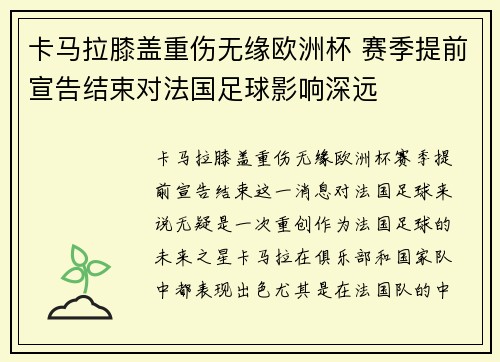 卡马拉膝盖重伤无缘欧洲杯 赛季提前宣告结束对法国足球影响深远