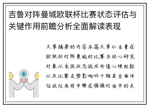 吉鲁对阵曼城欧联杯比赛状态评估与关键作用前瞻分析全面解读表现 吉鲁对阵曼城欧联杯比赛状态评估与关键作用前瞻分析全面解读表现