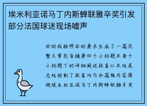 埃米利亚诺马丁内斯蝉联雅辛奖引发部分法国球迷现场嘘声 埃米利亚诺马丁内斯蝉联雅辛奖引发部分法国球迷现场嘘声
