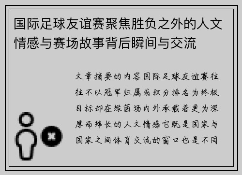 国际足球友谊赛聚焦胜负之外的人文情感与赛场故事背后瞬间与交流 国际足球友谊赛聚焦胜负之外的人文情感与赛场故事背后瞬间与交流