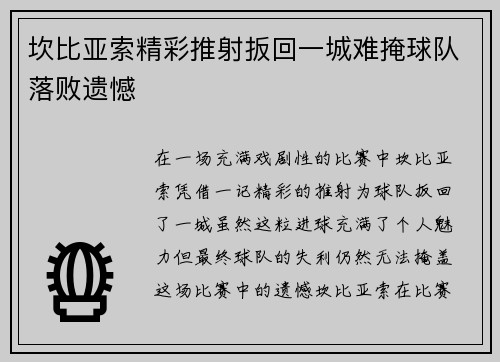 坎比亚索精彩推射扳回一城难掩球队落败遗憾 坎比亚索精彩推射扳回一城难掩球队落败遗憾