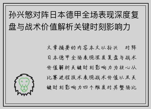 孙兴慜对阵日本德甲全场表现深度复盘与战术价值解析关键时刻影响力