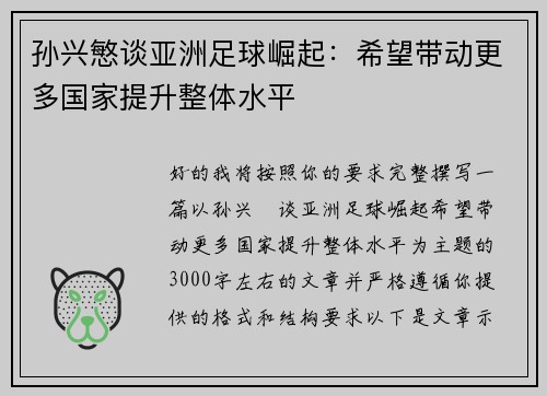 孙兴慜谈亚洲足球崛起：希望带动更多国家提升整体水平