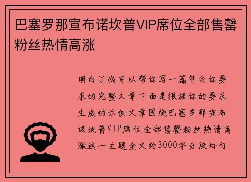巴塞罗那宣布诺坎普VIP席位全部售罄粉丝热情高涨