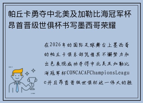帕丘卡勇夺中北美及加勒比海冠军杯昂首晋级世俱杯书写墨西哥荣耀