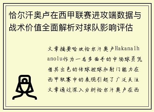 恰尔汗奥卢在西甲联赛进攻端数据与战术价值全面解析对球队影响评估 恰尔汗奥卢在西甲联赛进攻端数据与战术价值全面解析对球队影响评估