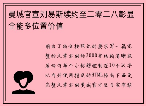 曼城官宣刘易斯续约至二零二八彰显全能多位置价值